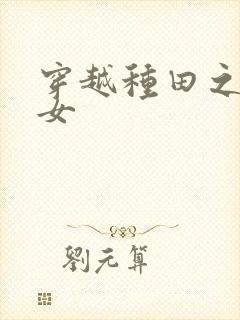 穿越种田之贫家女封面