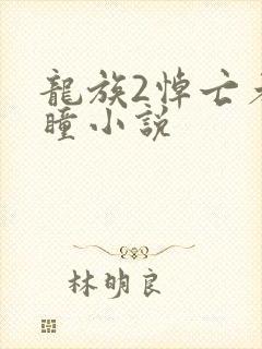 龙族2悼亡者之瞳小说