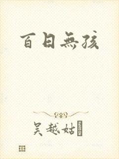 百日无孩