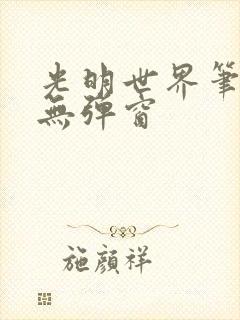 光明世界笔趣阁无弹窗