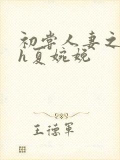 初尝人妻之名器h夏婉娩