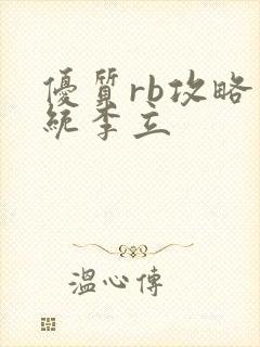 优质rb攻略系统李立