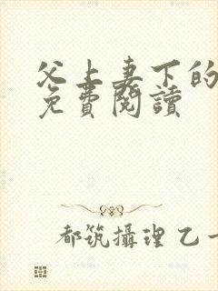 父上妻下的小说免费阅读