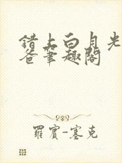 错上白月光的爸爸笔趣阁