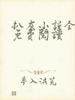 扒灰小说全章节免费阅读封面