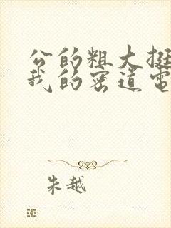 公的粗大挺进了我的密道电影院