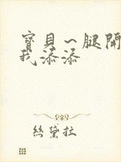 宝贝～腿开大点我添添封面