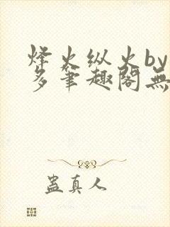 烽火纵火by夏多笔趣阁无弹窗