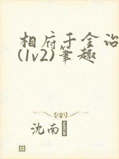 相府千金治病记(1v2)笔趣