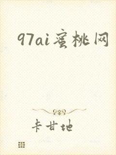 97ai蜜桃网