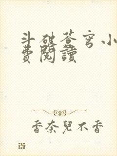 斗破苍穹小说免费阅读