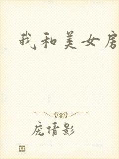 我和美女房东