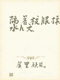 隔着校服揉h奶水h文