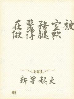 在医务室被教官做得腿软