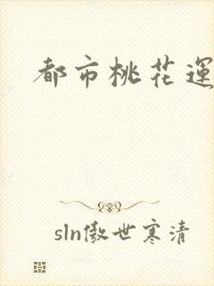 都市桃花运