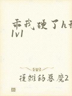 乖我硬了h秘书1v1