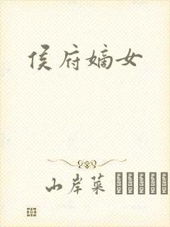 侯府嫡女