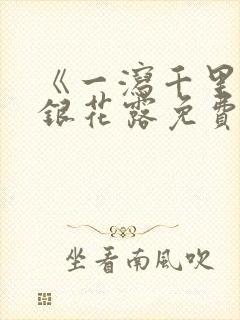 《一泻千里》金银花露免费阅读