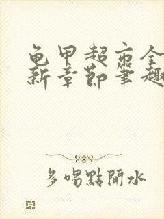 龟甲超市全文最新章节笔趣阁封面