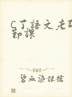 C了语文老师一节课