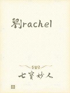 刘rachel