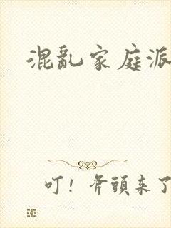 混乱家庭派对