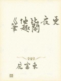 《他比夜更黑》笔趣阁