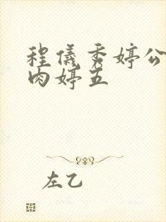 程仪秀婷公欲息肉婷五封面