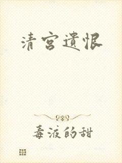 清宫遗恨