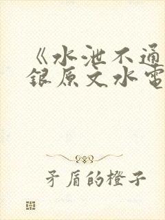 《水泄不通》金银原文水电工封面