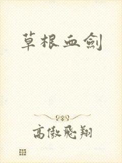 草根血剑