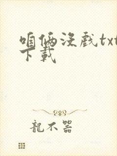 咱俩没戏txt下载