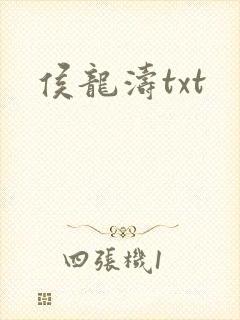 侯龙涛txt