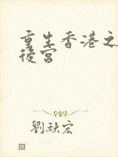重生香港之娱乐后宫
