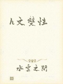 h文双性