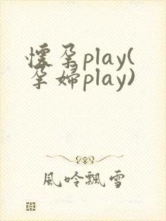 怀孕play(孕妇play)