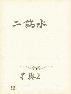 二锅水