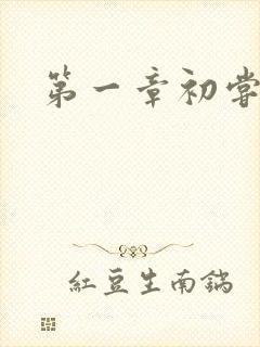 第一章初尝禁果