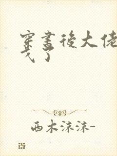 穿书后大佬们倒戈了