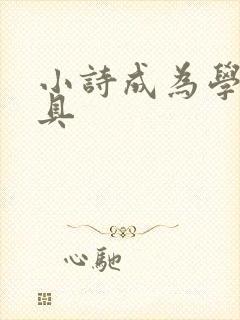 小诗成为学校教具封面