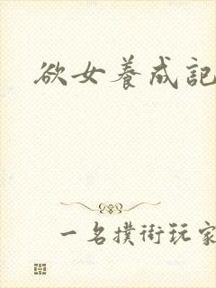 欲女养成记
