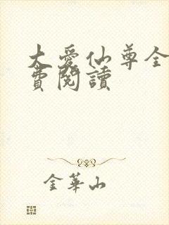 大爱仙尊全文免费阅读