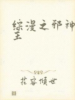 综漫之邪神救世主