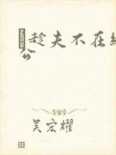 巜趁夫不在给给公