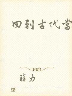 回到古代当兽医