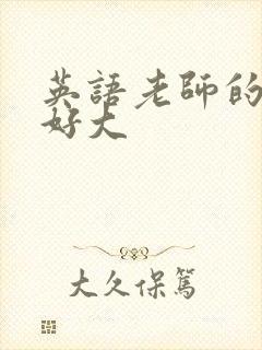 英语老师的兔子好大