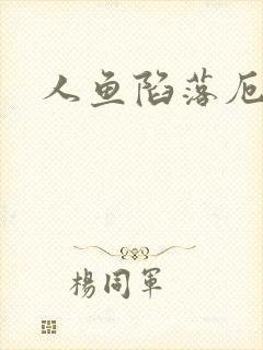 人鱼陷落厄里斯