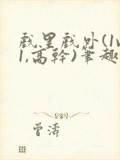 戏里戏外(1v1,高干)笔趣阁封面