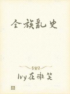 全族乱史封面