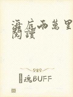 海底两万里在线阅读封面